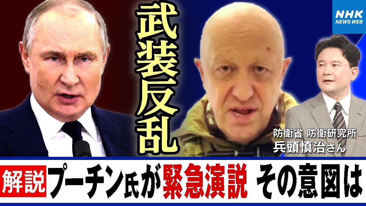 NHK | 【兵頭慎治さん解説】プーチン大統領が緊急で演説  プリゴジン氏による武装反乱を念頭に激しく非難   一方で撤収したワグネルの部隊に謝意も 演説の意図は？｜NHKおはよう日本