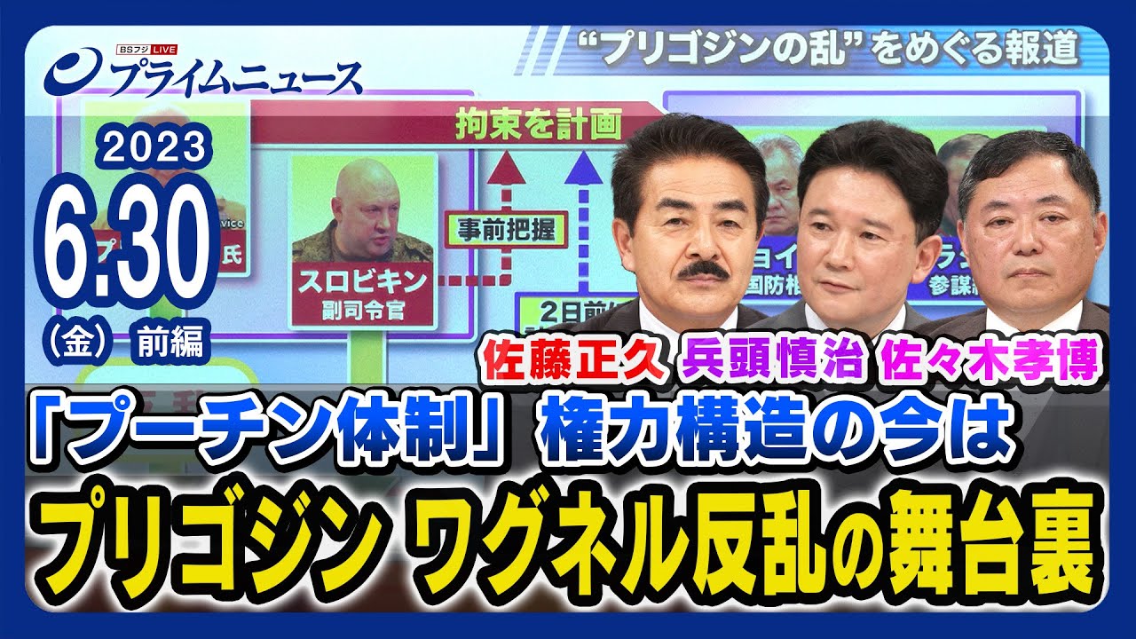 【スロビキン副司令官拘束？】プリゴジン ワグネル反乱の舞台裏 プーチン体制権力構造の今は 佐藤正久x兵頭慎治x佐々木孝博【ウクライナ】＜前編＞2023/6/30放送