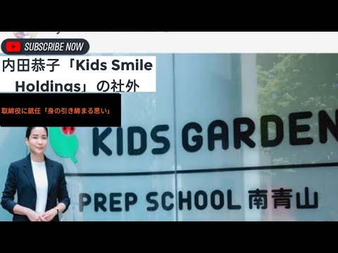 内田恭子「Kids Smile Holdings」の社外取締役に就任「身の引き締まる思い」