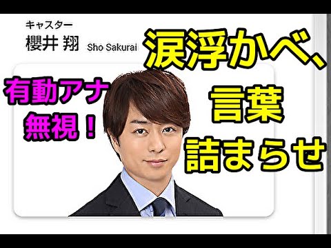 【ジャニー喜多川】櫻井翔 キャスター涙浮かべ、言葉詰まらせ。。有働由美子は完全無視状態！ジャニー喜多川について語る。
