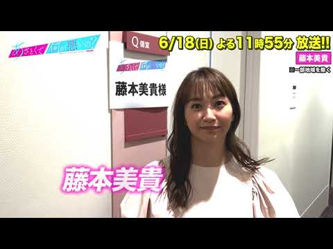 【あざとくて何が悪いの？】藤本美貴に収録後インタビュー!!