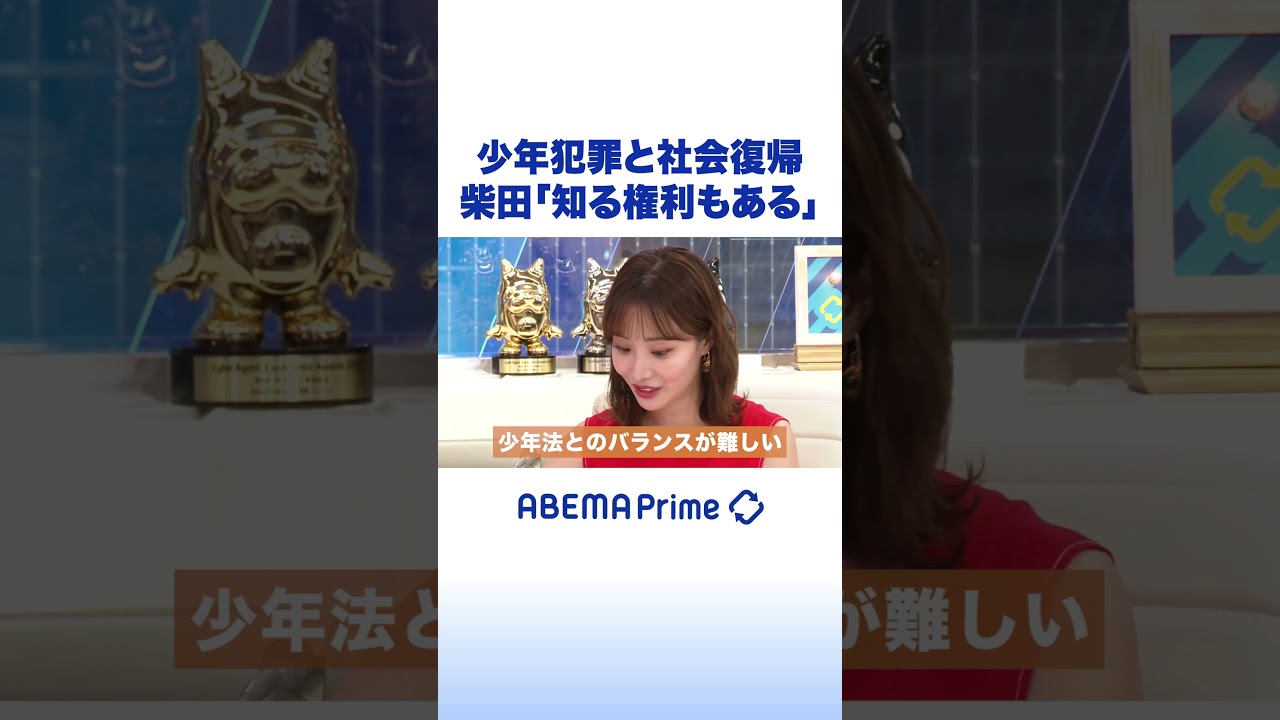 少年犯罪と社会復帰 柴田「知る権利もある」 #柴田阿弥 #アベプラ #shorts