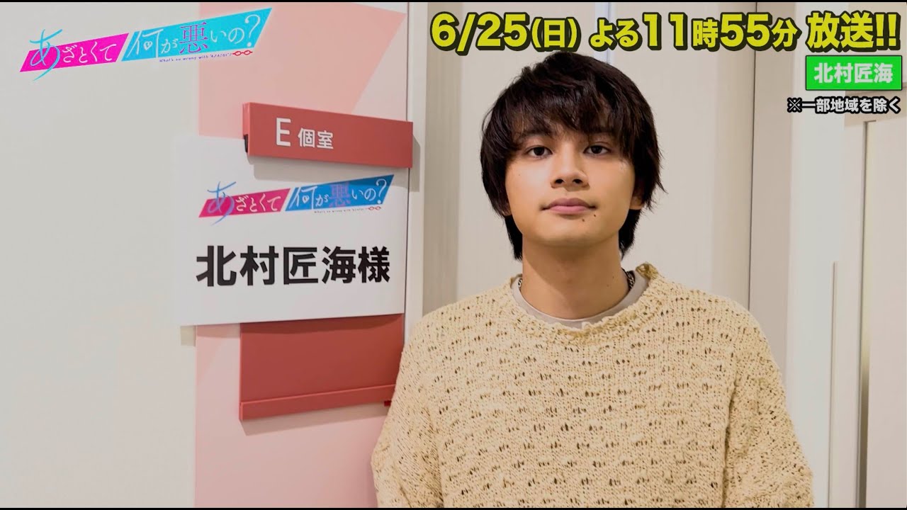 【あざとくて何が悪いの？】北村匠海に収録後インタビュー!!