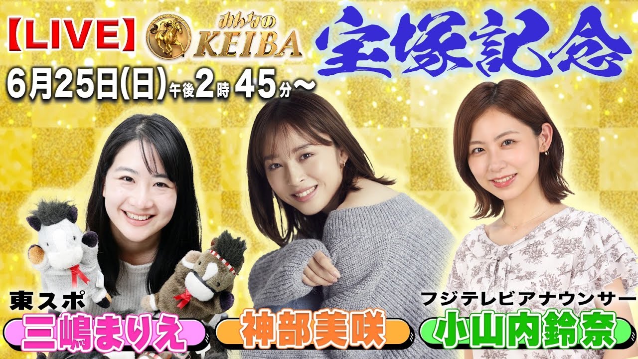 【LIVE】みんなのKEIBA＜こっそり裏実況＞宝塚記念（阪神・GI） 2023年6月25日(日)午後2時45分からスタート!!