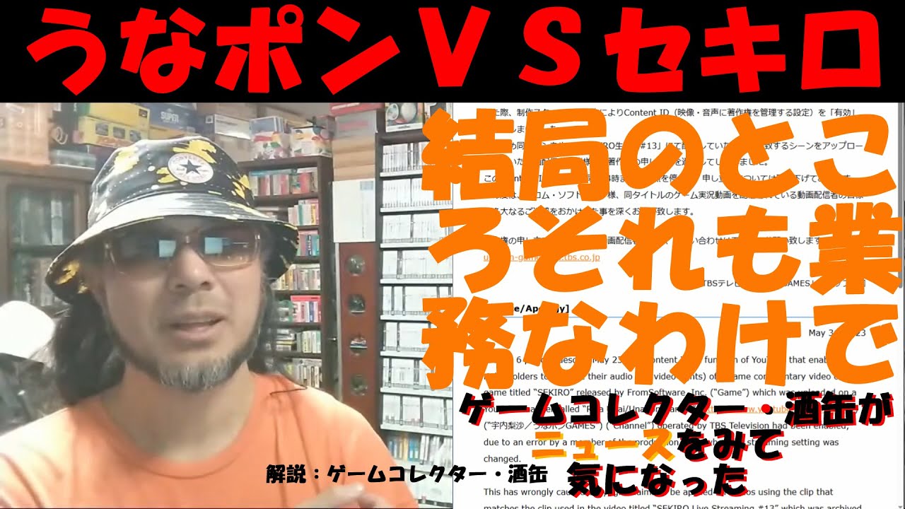 うなポンGAMESの『SEKIRO』著作権主張事件から、あのこと、がわかってしまった #令和五年六月一日 #ニュースをみて気になった #ゲームコレクター・酒缶