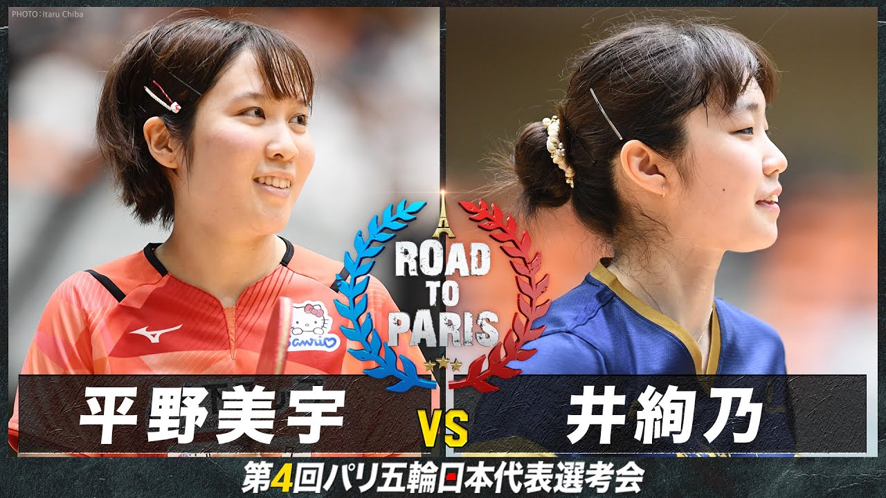 【女子5-8位決定戦】平野美宇 vs 井絢乃｜卓球 第4回パリ五輪日本代表選考会
