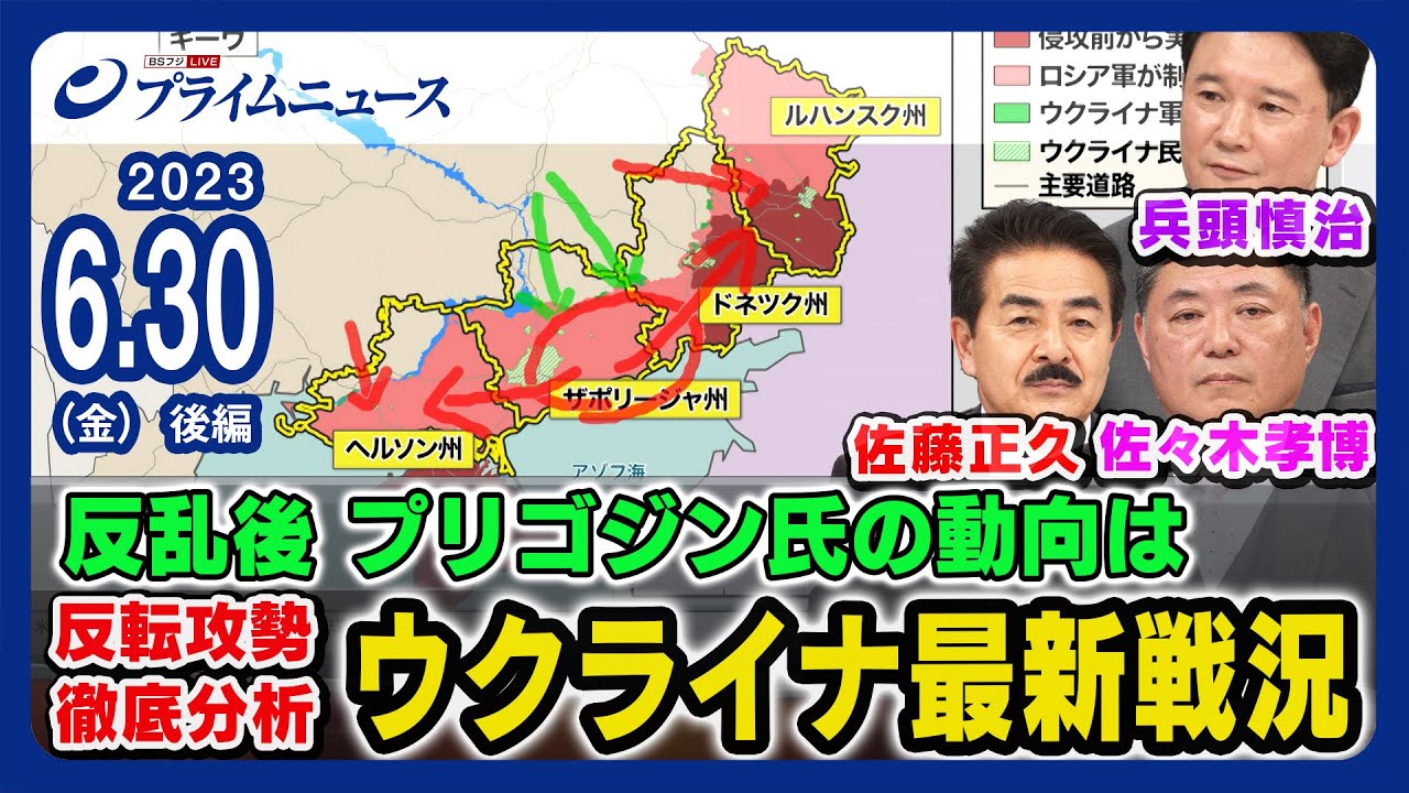 【プリゴジン氏動向】ワグネル反乱後 ウクライナ最新戦況 徹底分析 佐藤正久x兵頭慎治x佐々木孝博【新たな軍事支援の影響は】＜後編＞2023/6/30放送