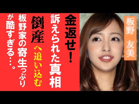 板野友美“ガチで訴えられた”訴訟の真相とは。未払い金の請求事情や不信感の原因が判明！元AKB48「神７」ともちん一家の大手チェーン倒産追い込み事件の真相も明らかに！国民的アイドルの今後はどうなる…！？