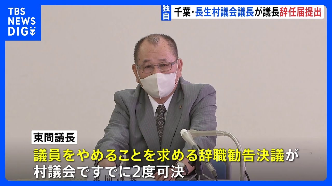 【独自】千葉・長生村議会の議長が「議長辞任届け」を提出　議会で可決されれば辞任へ｜TBS NEWS DIG