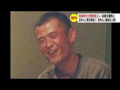 至近距離から撃たれ…現場急行の警察官2人　玉井さん「責任感強く」　池内さん「誠実な人柄」　猟銃発砲立てこもり事件　長野県中野市