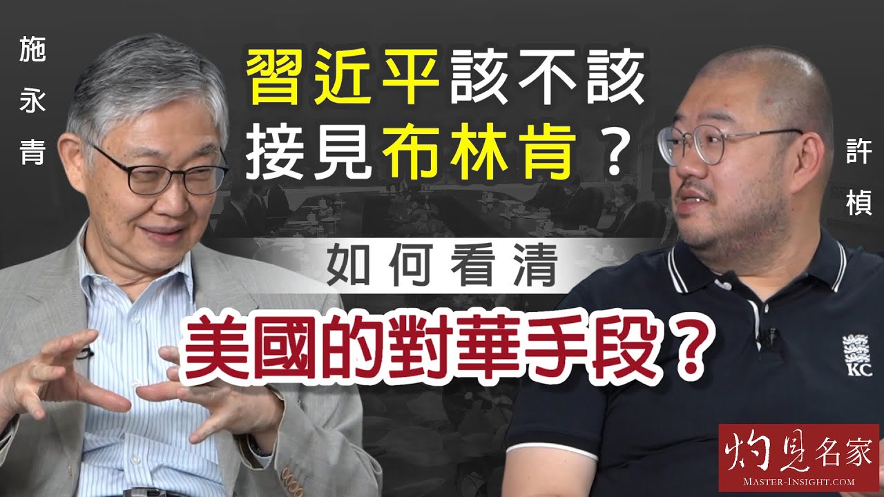 施永青x許楨：習近平該不該接見布林肯？如何看清美國的對華手段？《灼見政治》（2023-06-27）