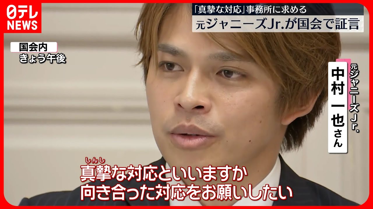 【元ジャニーズJr.】国会で証言  事務所に「真摯な対応」求める