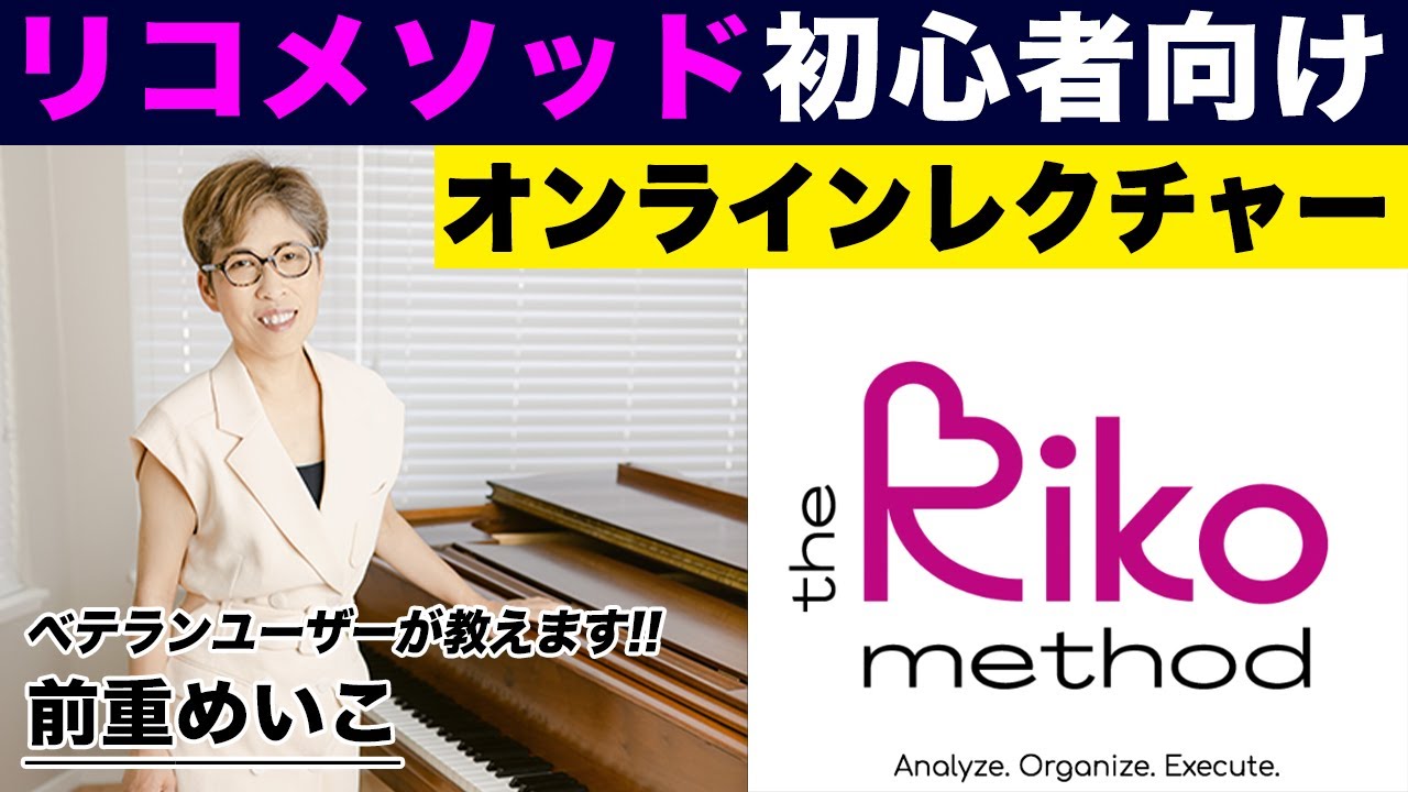 【初心者向け】リコメソッド無料オンラインレクチャー【前重めいこピアノレッスン／アーカイブ配信】