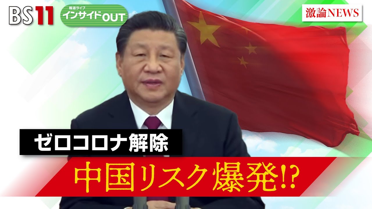 【報道ライブ インサイドＯＵＴ　1月19日（木）】「ゼロコロナ解除で感染爆発！ 中国が世界のリスクに？」ゲスト：興梠 一郎（神田外語大学教授）、近藤 大介（講談社編集次長）