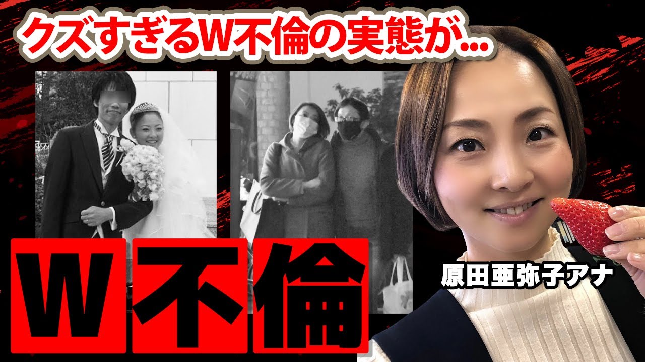 原田亜弥子アナのＷ不倫の真相に驚愕！『密会用のマンション...』離婚しない理由...電撃復帰の裏側がヤバすぎた...