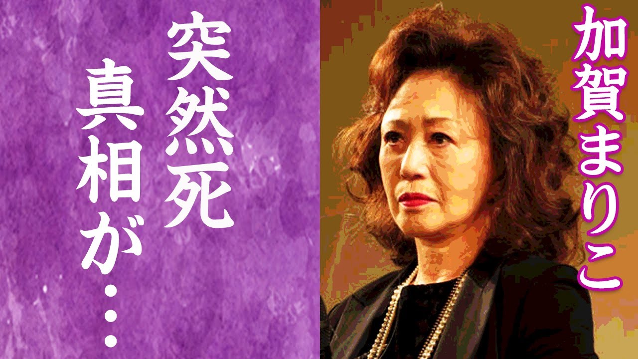 【驚愕】加賀まりこが未婚で産んだ子供の突然死‥父親の正体に驚きを隠せない…『月曜日のユカ』で知られる女優の終活の内容に涙腺崩壊‥.！