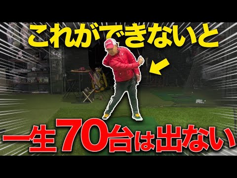 結局はこの練習が一番上手くなります。突っ込みが解消されてインパクトが劇的に変わります。