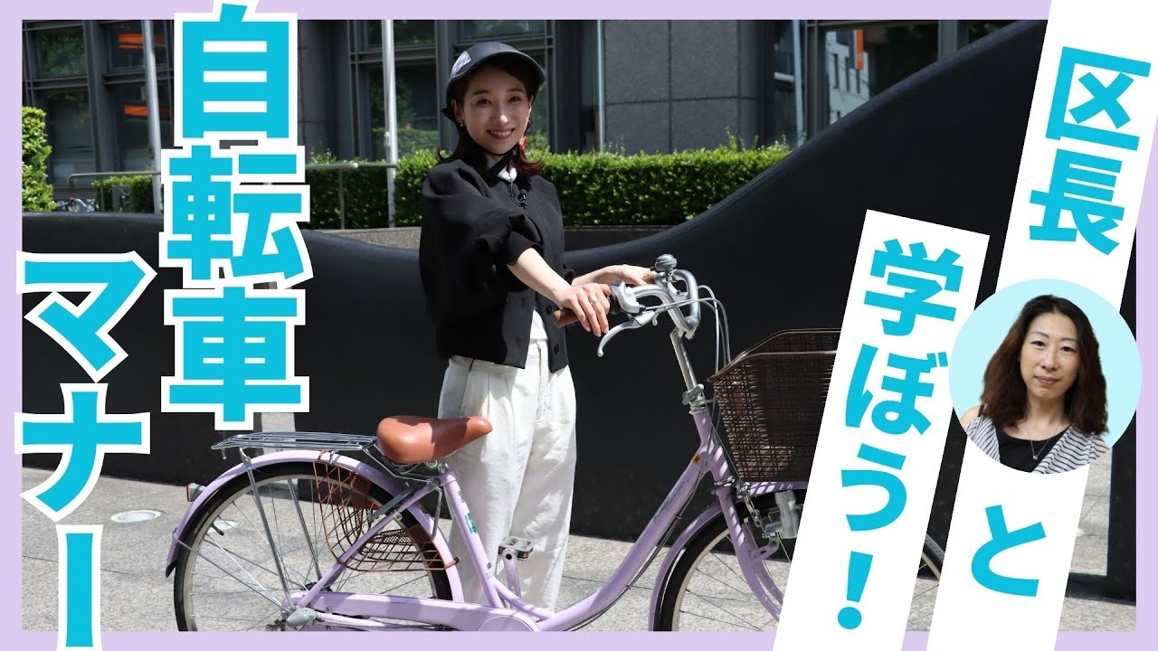 区長と学ぼう！自転車マナー【令和5年7月1日号】すぎなみスタイル