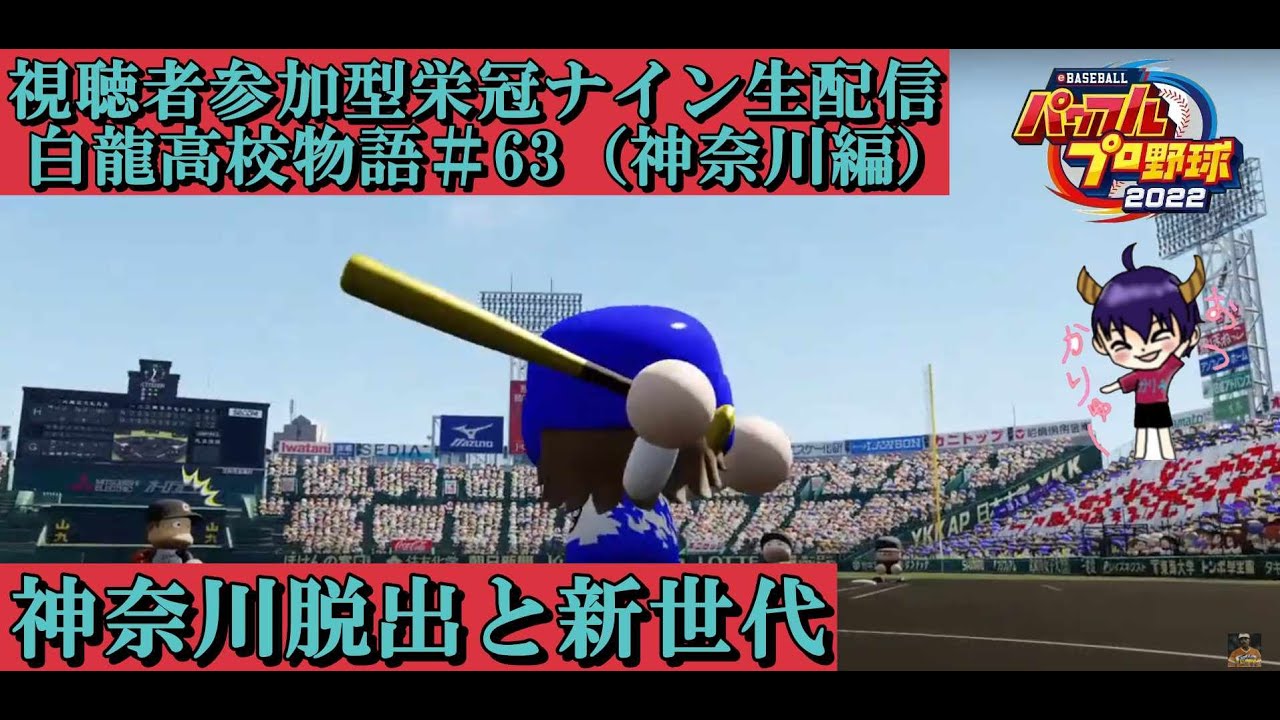 白龍高校物語（視聴者参加型栄冠ナイン生配信）パート63（神奈川編）神奈川脱出と新世代