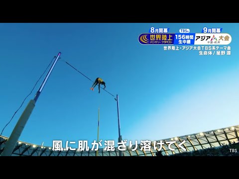 世界陸上・アジア大会TBS系テーマ曲　生命体／星野源【30秒先行公開】