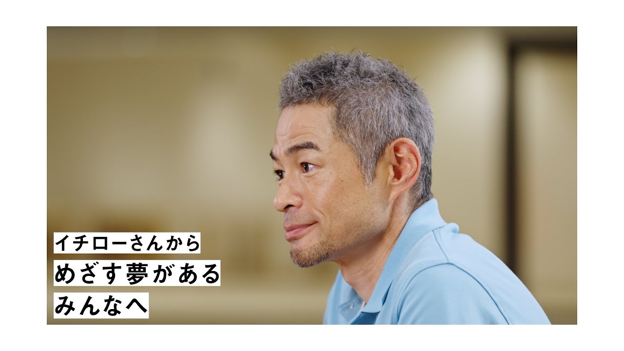 イチローさんが答える篇＃３「めざす夢があるみんなへ」