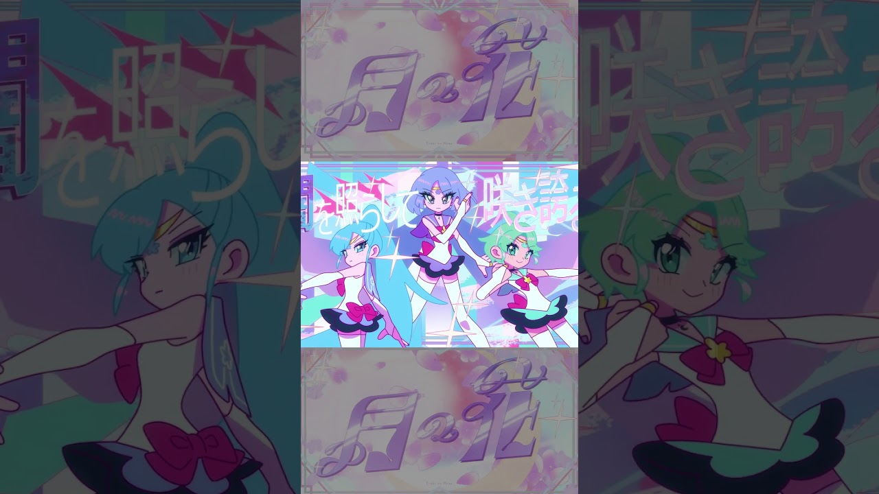 【あと4日】『劇場版「美少女戦士セーラームーンCosmos」 テーマソング・コレクション』より「月の花」Shorts PV