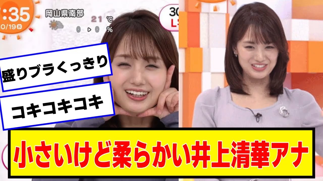 小さいけど柔らかい井上清華アナ【なんJ２chネットの反応】【なんJ２chネットの反応】
