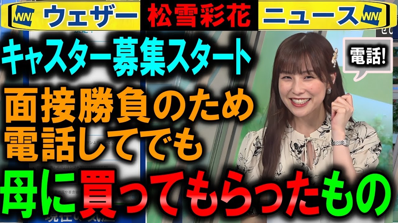 【松雪彩花】あやちの母も協力【キャスター募集ウェザーニュース】