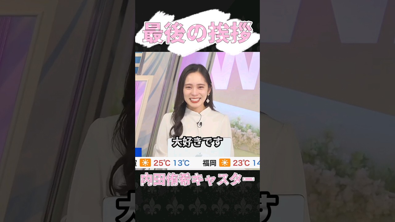 最後の挨拶!!内田侑希キャスター!! #内田侑希 #駒木結衣 #ウェザーニュースlive #ウェザーニュース切り抜き