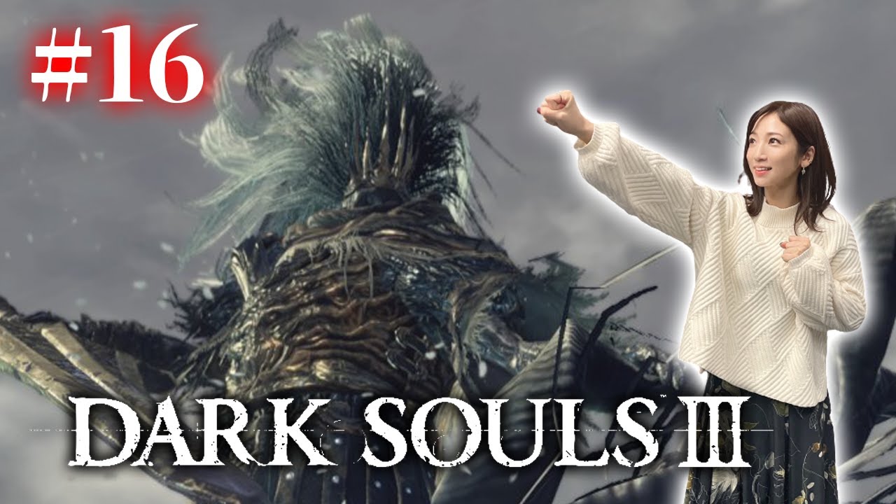 #16【ダークソウル3/初見】無名の王撃破！6月中に絶対倒す配信【DARK SOULS Ⅲ】
