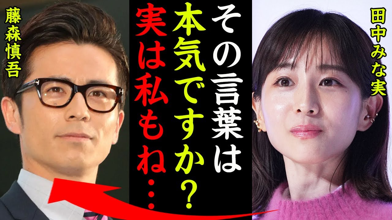 田中みな実と藤森慎吾の電撃結婚間近の真相がヤバい！『その言葉は本気ですか？実は私も…』破局から8年の時を経て復縁し結婚すると言われる５つの理由に一同驚愕…！