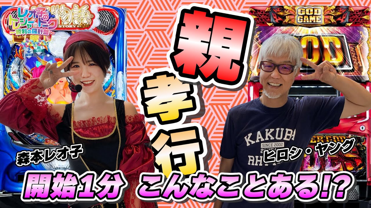 レオ子のトレジャートーク～勝利の羅針盤～ #5