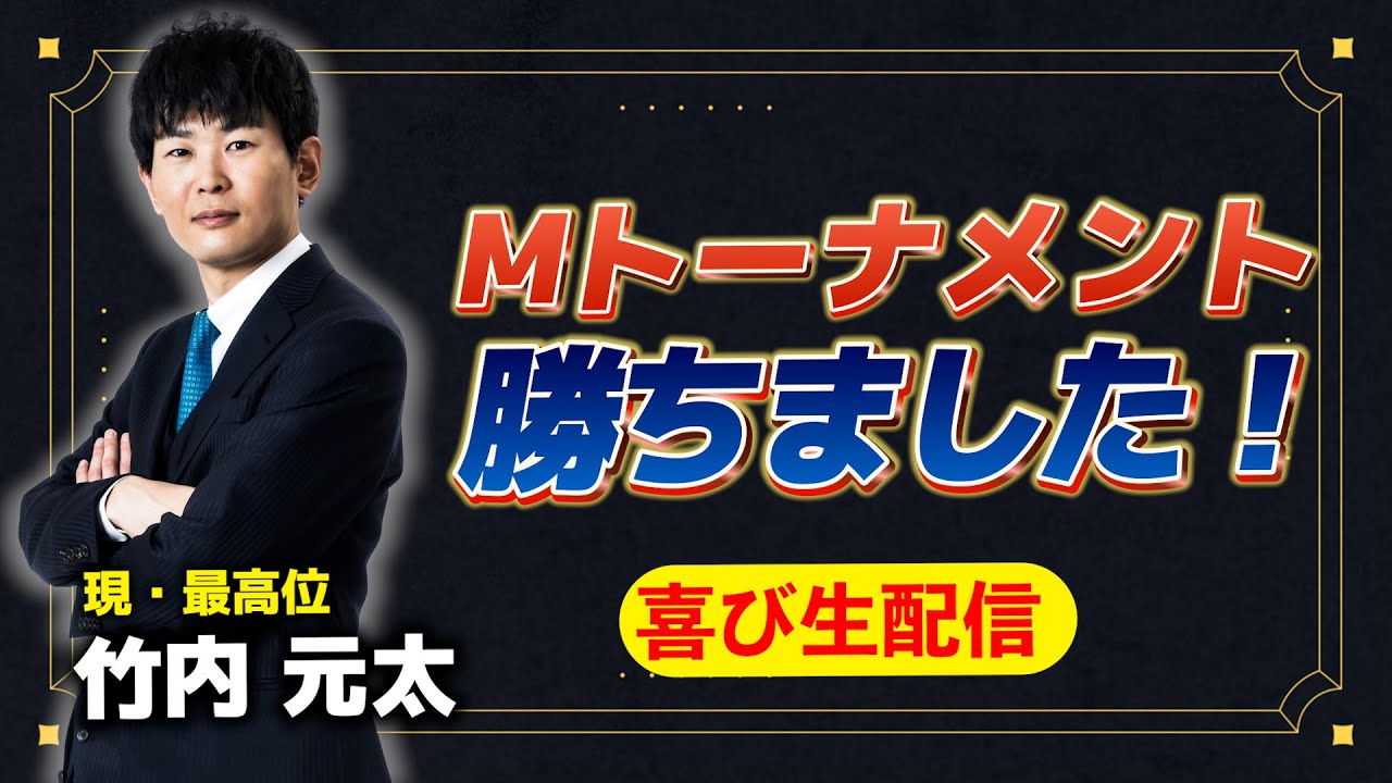 【生配信】Mトーナメント勝ち上がりました！喜びのご報告生配信！ #竹内元太 #mトーナメント #mリーグ