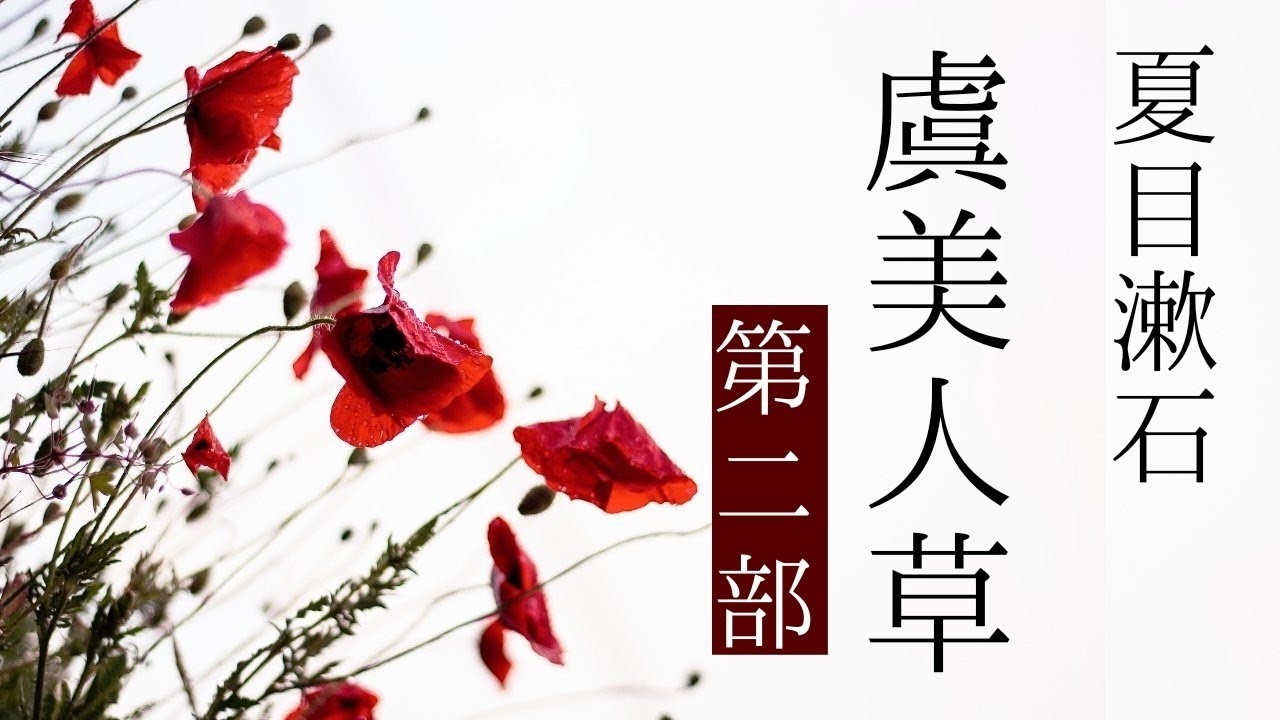 朗読　夏目漱石『虞美人草』第二部