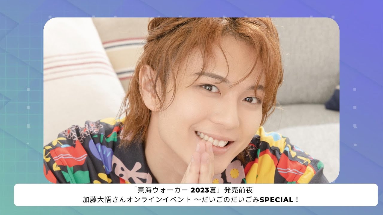 「東海ウォーカー 2023夏」発売前夜　加藤大悟さんオンラインイベント ～だいごのだいごみSpecial！