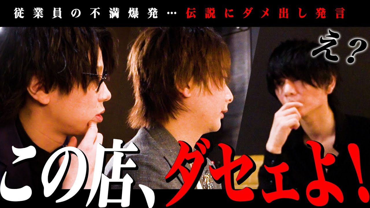 【不満爆発】従業員達から呼び出し…鳳帝の行動に彼らの怒りはピークに【歌舞伎町】