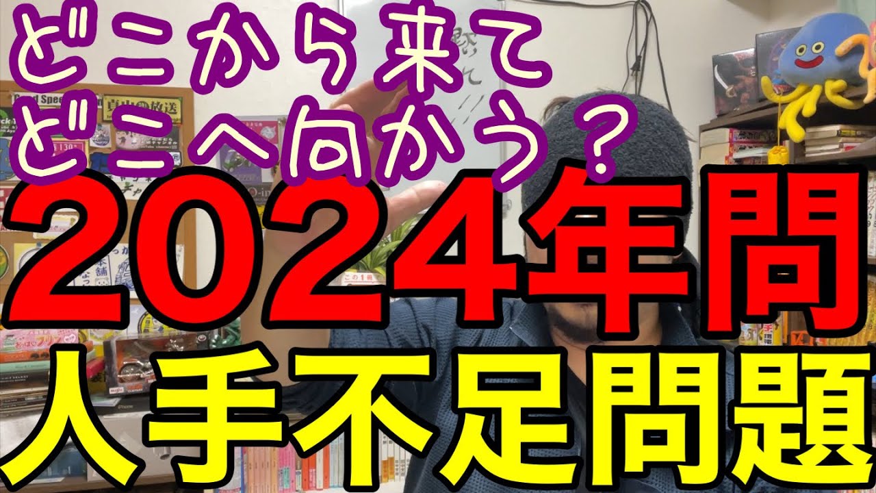 現状の2024年問題や人手不足問題はそもそもドコから始まり何処へ向かうのか？