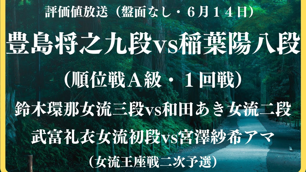 【評価値放送】🌟豊島将之九段vs稲葉陽八段（順位戦Ａ級・１回戦）🌟鈴木環那女流三段vs和田あき女流二段🌟武富礼衣女流初段vs宮澤紗希アマ（女流王座戦二次予選）前半・盤面無【将棋/Shogi】