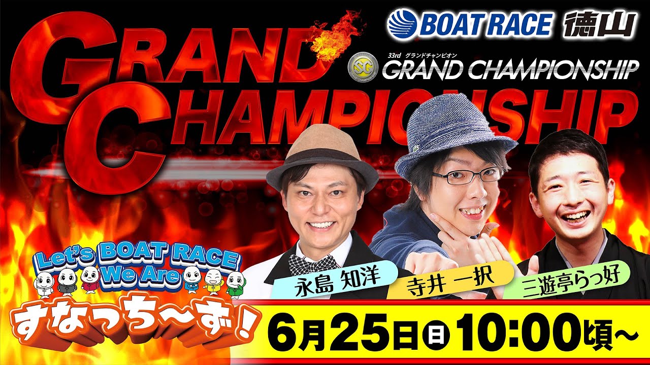 「Let‘ｓ BOATRACE We Are すなっち～ず！」6/25 SG第33回グランドチャンピオン 優勝戦日