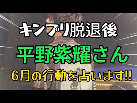 【平野紫耀占い】King&Prince キンプリ脱退後の6月の行動をタロット占いしました。次は岸優太さん、神宮寺勇太さんも占います。佐藤健占い、上白石萌音占い、松本潤占い、フィギュア占いもヨロシク!!
