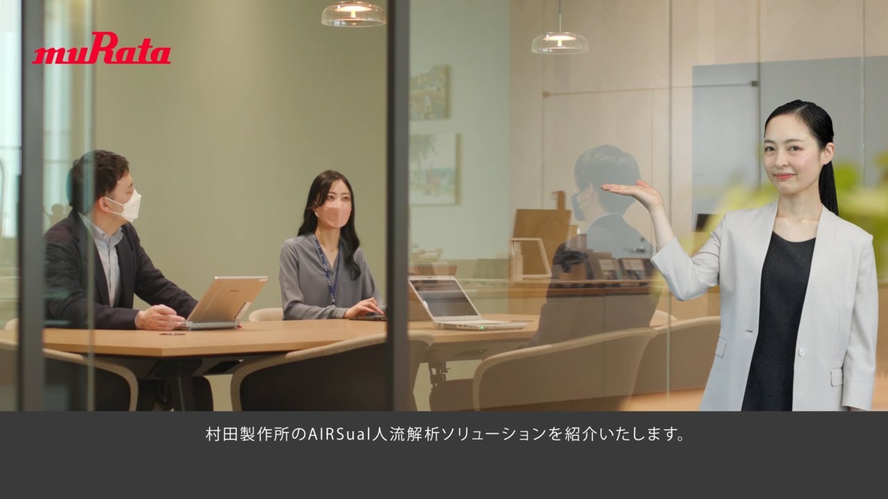 AIRSual　新機能　人流解析ソリューションのご紹介