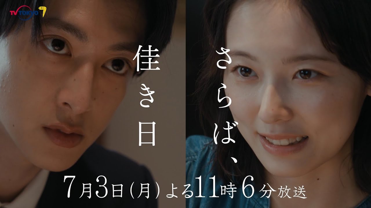 ドラマプレミア23『さらば、佳き日』第4話 | テレビ東京