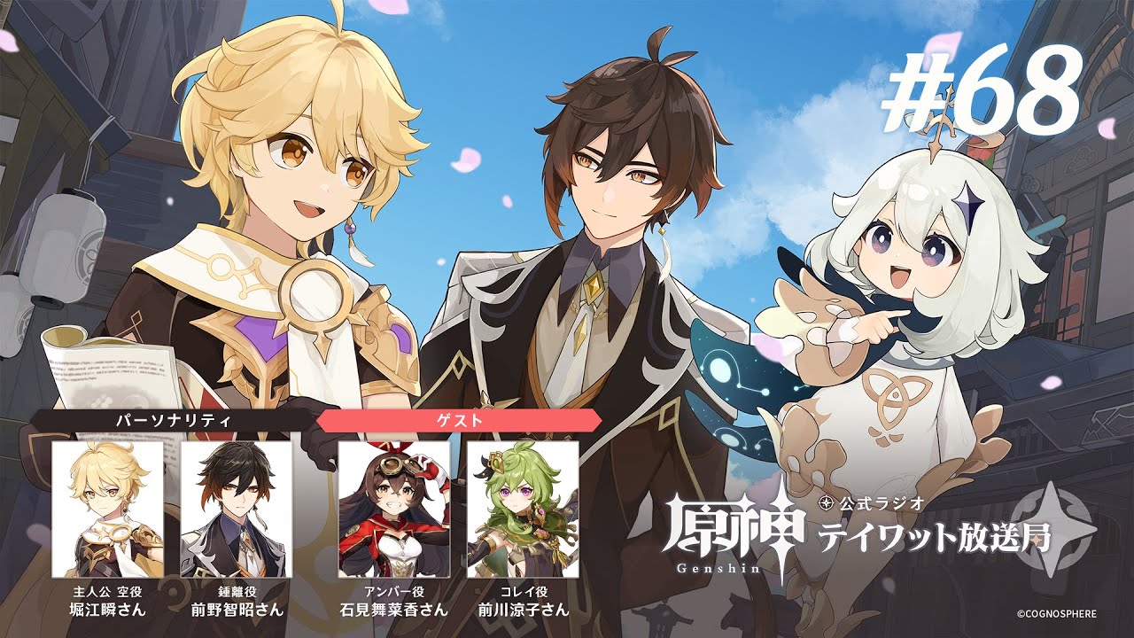 【原神】公式ラジオ テイワット放送局 第68回
