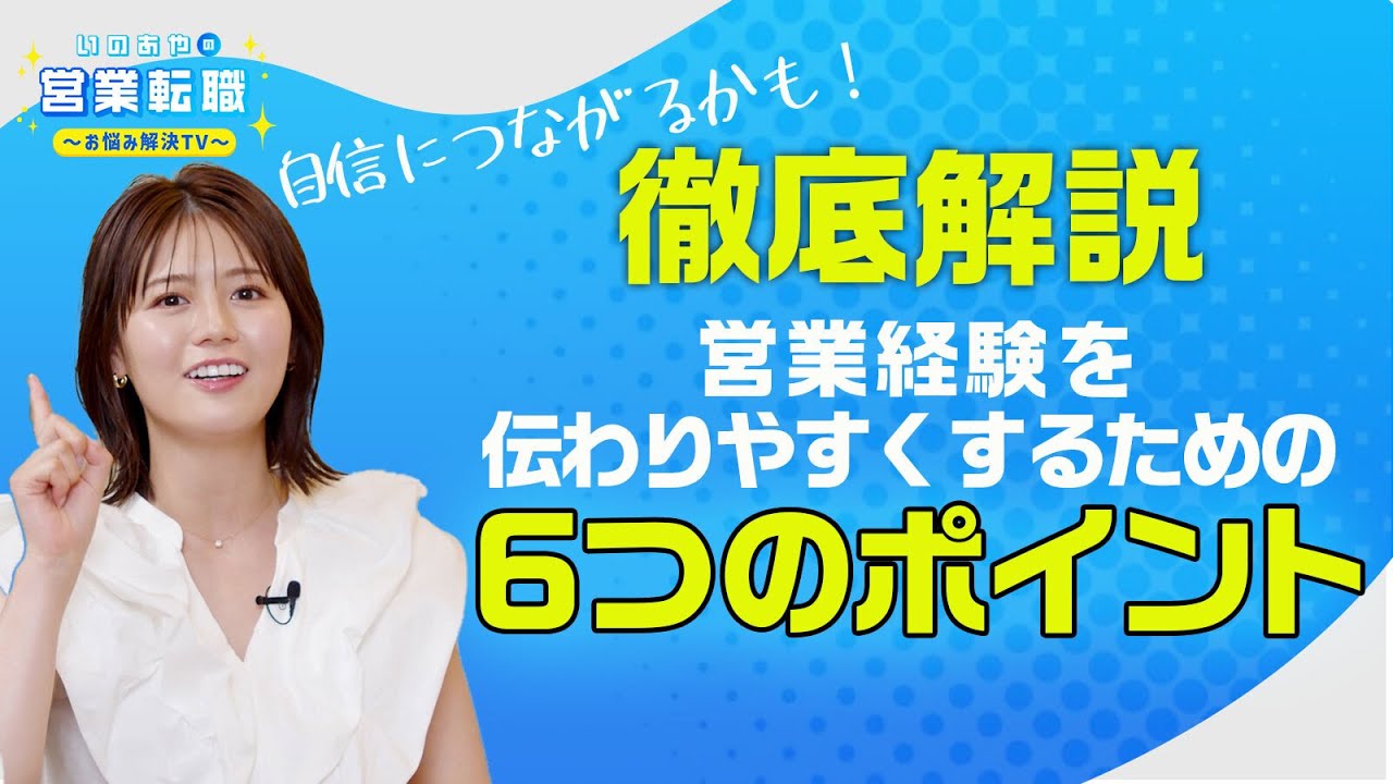 職務経歴書のポイント｜自分の経験をどう整理する？（転職・選考対策）【いのあやSaaS転職#10】