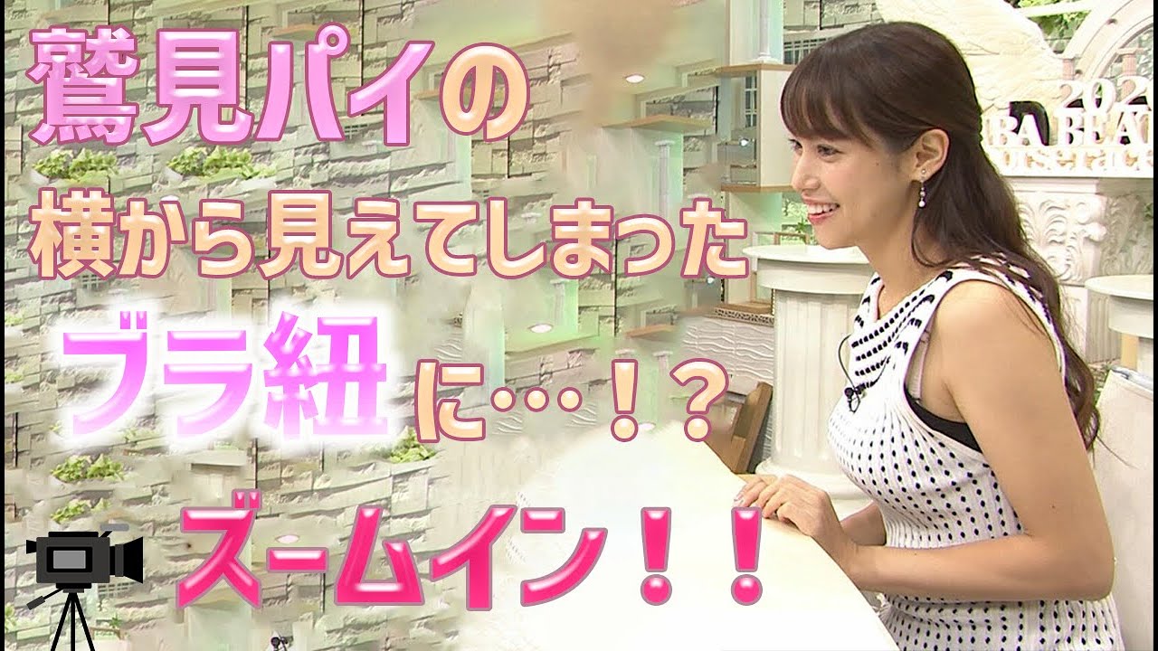 【鷲見玲奈】鷲見パイの本番中に横から見えてしまったブラ紐に…ズームイン！！♡＜Reina Sumi＞(Japanese Kawaii)