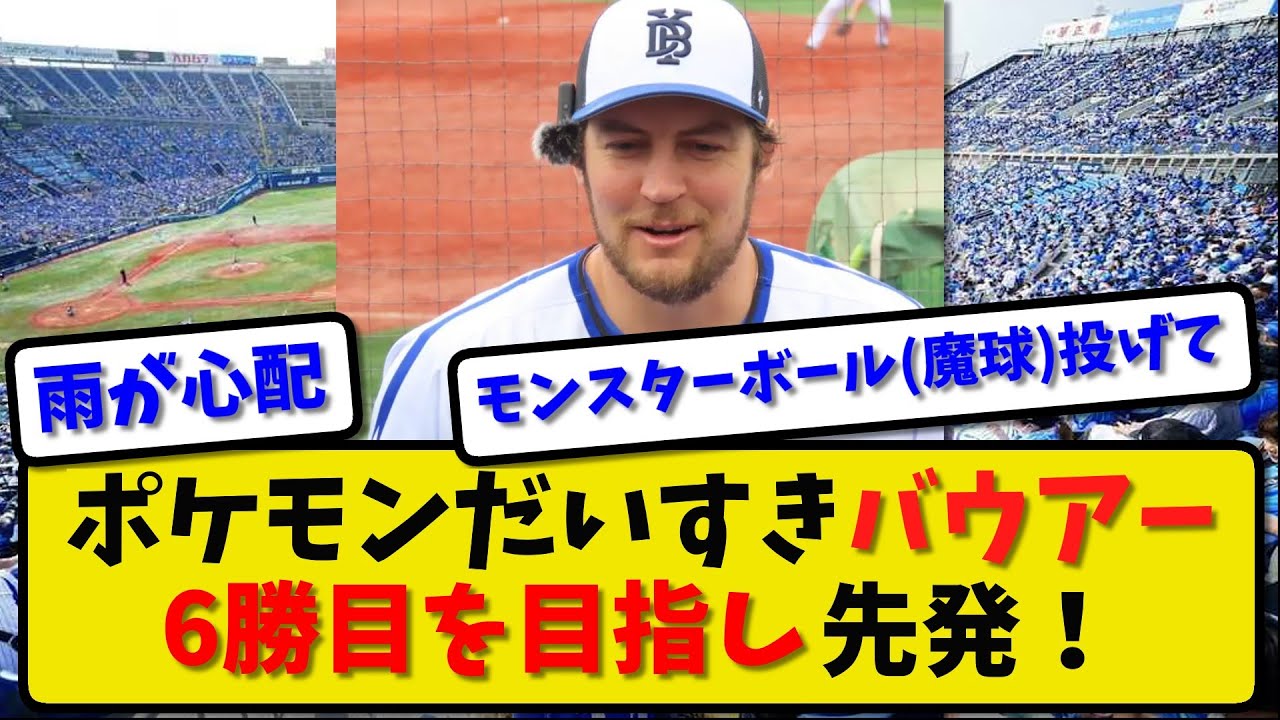 【必見】バウアーの雨中のピッチングが炸裂！ポケモン愛が溢れる一戦！【2ch・5ch】野球反応まとめ【反応集】【なんJ】