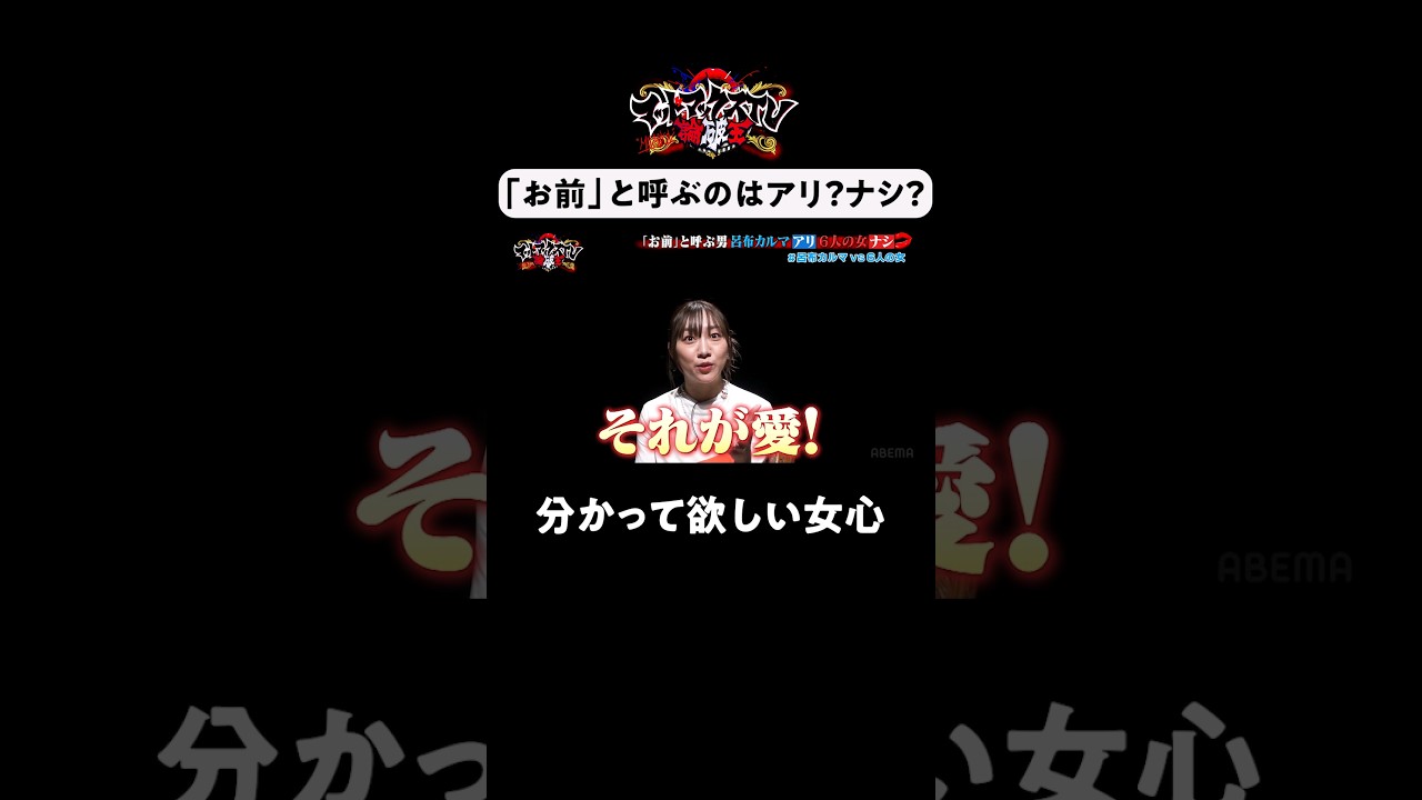 「お前」と呼ぶのはアリ？ナシ？ 分かって欲しい女心 #呂布カルマ #須田亜香里 ＃マッドマックスTV #shorts