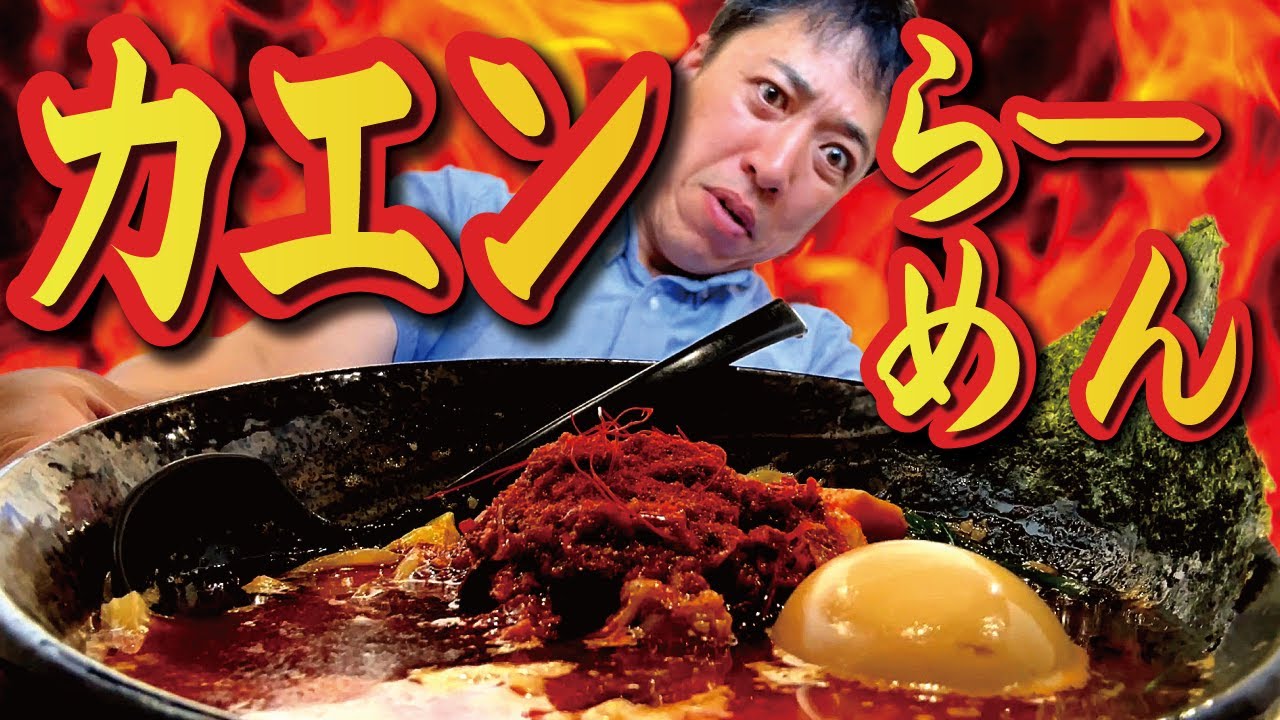 【カエンらーめん】うわぁっ辛５辛をノーリアクションチャレンジ「信州麺屋とんずら」