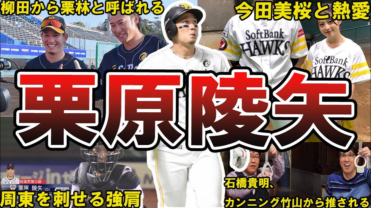 【新4番】ソフトバンク・栗原陵矢の面白エピソード50連発　#栗原陵矢 #福岡ソフトバンクホークス #ソフトバンク #ホークス　#ソフトバンクホークス