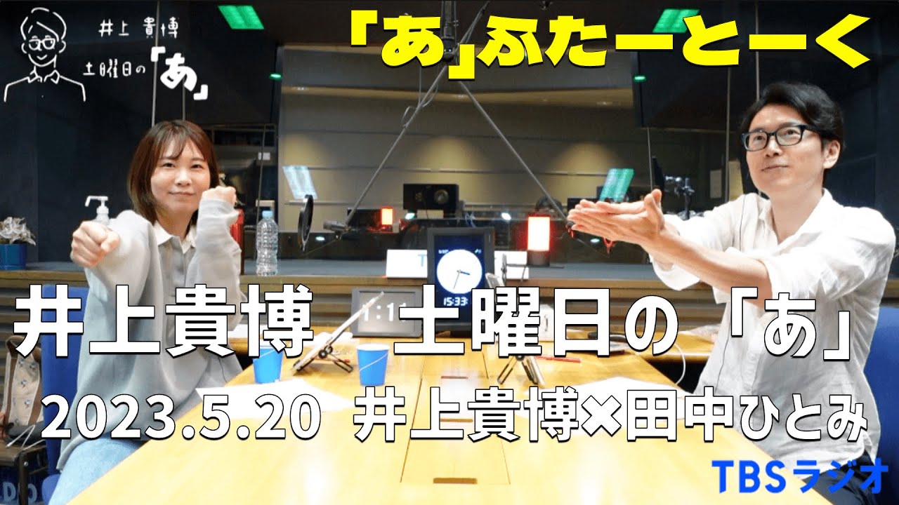 井上どあ 「あ」ふたーとぉく　2023年5月20日（土）